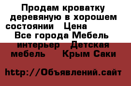 Продам кроватку деревяную в хорошем состоянии › Цена ­ 3 000 - Все города Мебель, интерьер » Детская мебель   . Крым,Саки